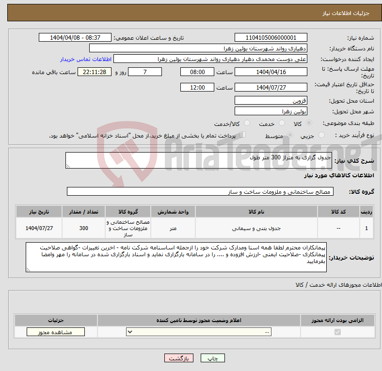 تصویر کوچک آگهی نیاز انتخاب تامین کننده-جدول گزاری به متراژ 300 متر طول