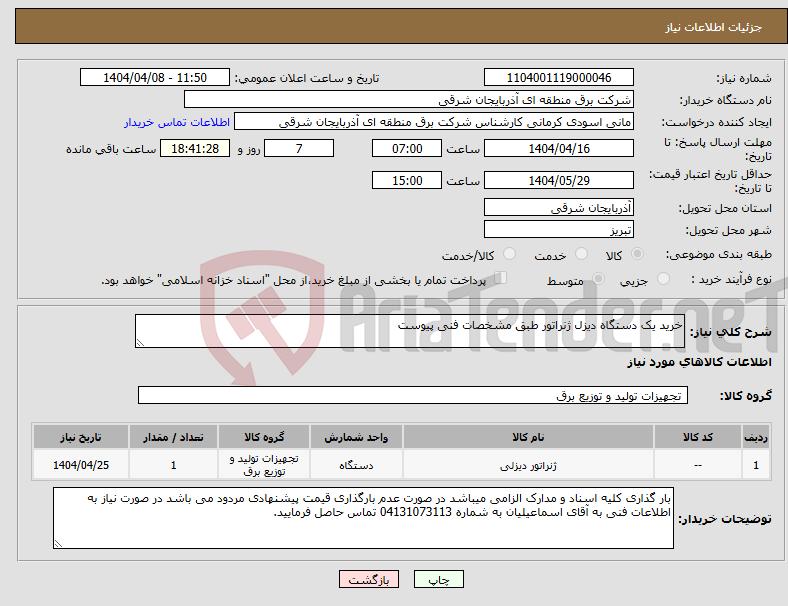 تصویر کوچک آگهی نیاز انتخاب تامین کننده-خرید یک دستگاه دیزل ژنراتور طبق مشخصات فنی پیوست