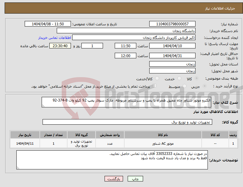 تصویر کوچک آگهی نیاز انتخاب تامین کننده-الکترو موتور شناور چاه عمیق همراه با پمپ و سرشناور مربوطه، مارک سولار پمپ 92 کیلو وات 8-374-92