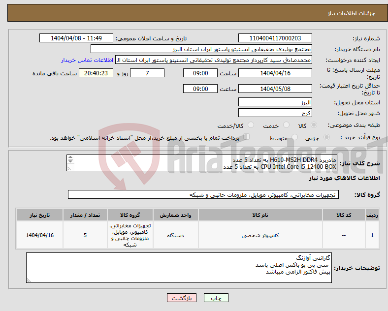 تصویر کوچک آگهی نیاز انتخاب تامین کننده-مادربرد H610-MS2H DDR4 به تعداد 5 عدد CPU Intel Core i5 12400 BOX به تعداد 5 عدد RAM Vengeance RGB 3200GB به تعداد 5 عدد