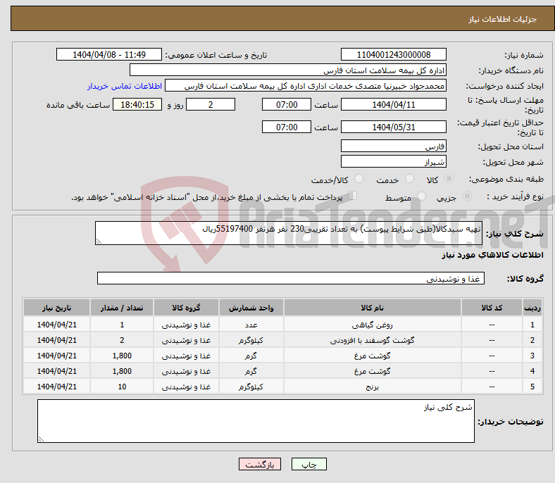 تصویر کوچک آگهی نیاز انتخاب تامین کننده-تهیه سبدکالا(طبق شرایط پیوست) به تعداد تقریبی230 نفر هرنفر 55197400ریال
