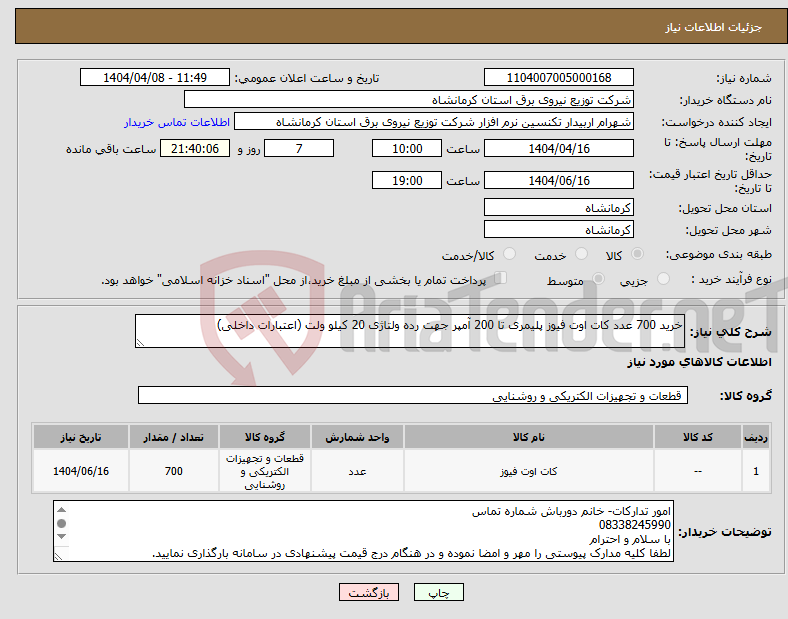 تصویر کوچک آگهی نیاز انتخاب تامین کننده-خرید 700 عدد کات اوت فیوز پلیمری تا 200 آمپر جهت رده ولتاژی 20 کیلو ولت (اعتبارات داخلی)