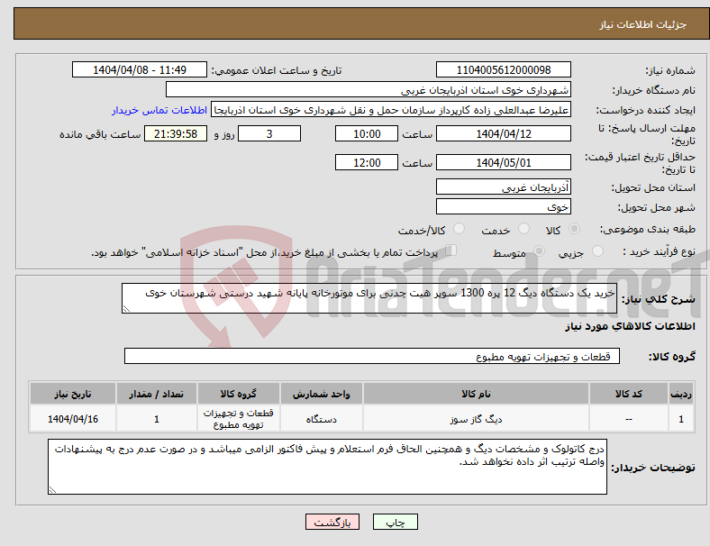 تصویر کوچک آگهی نیاز انتخاب تامین کننده-خرید یک دستگاه دیگ 12 پره 1300 سوپر هیت چدنی برای موتورخانه پایانه شهید درستی شهرستان خوی