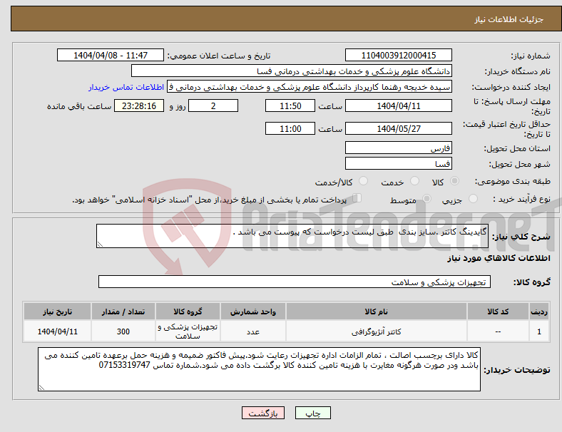 تصویر کوچک آگهی نیاز انتخاب تامین کننده-گایدینگ کاتتر .سایز بندی طبق لیست درخواست که پیوست می باشد .