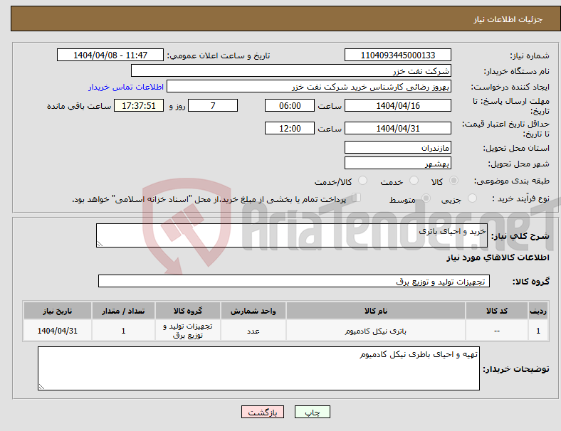تصویر کوچک آگهی نیاز انتخاب تامین کننده-خرید و احیای باتری
