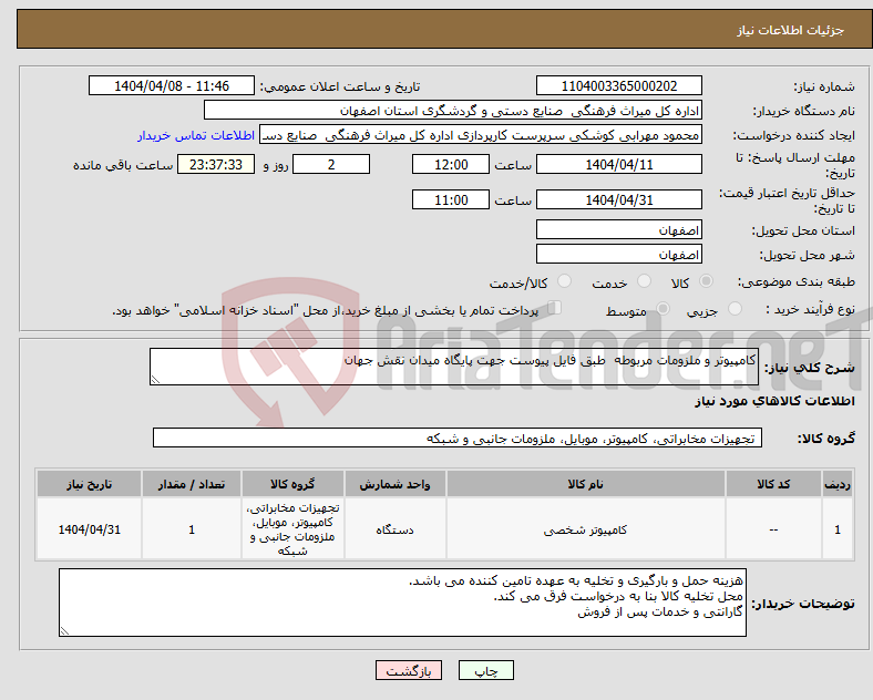 تصویر کوچک آگهی نیاز انتخاب تامین کننده-کامپیوتر و ملزومات مربوطه طبق فایل پیوست جهت پایگاه میدان نقش جهان 