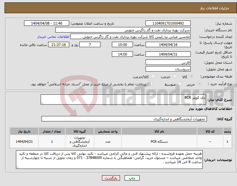 تصویر کوچک آگهی نیاز انتخاب تامین کننده-دی کوپلر PCR