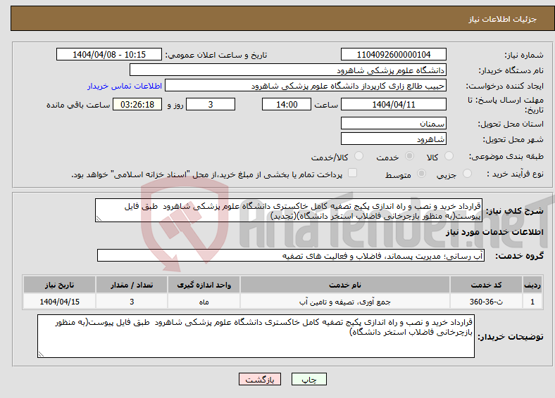 تصویر کوچک آگهی نیاز انتخاب تامین کننده-قرارداد خرید و نصب و راه اندازی پکیج تصفیه کامل خاکستری دانشگاه علوم پزشکی شاهرود طبق فایل پیوست(به منظور بازچرخانی فاضلاب استخر دانشگاه)(تجدید)
