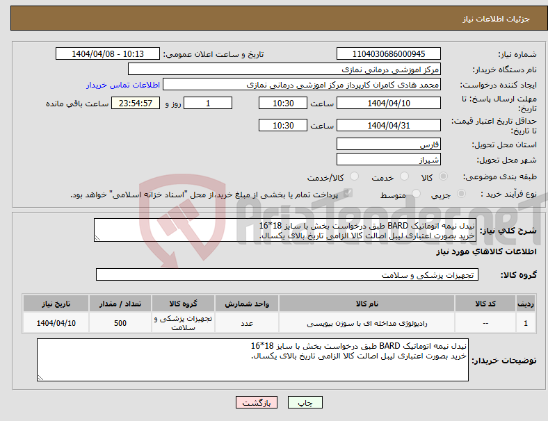 تصویر کوچک آگهی نیاز انتخاب تامین کننده-نیدل نیمه اتوماتیک BARD طبق درخواست بخش با سایز 18*16 خرید بصورت اعتباری لیبل اصالت کالا الزامی تاریخ بالای یکسال.