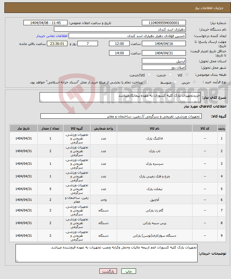 تصویر کوچک آگهی نیاز انتخاب تامین کننده-خریدتجهیزات پارک کلیه کسورات به عهده پیمانکارمیباشد
