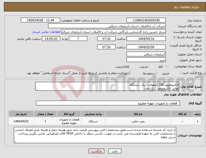 تصویر کوچک آگهی نیاز انتخاب تامین کننده-الکتروموتور 250 کیلووات : یک دستگاه فولی الکتروموتور : یک عدد
