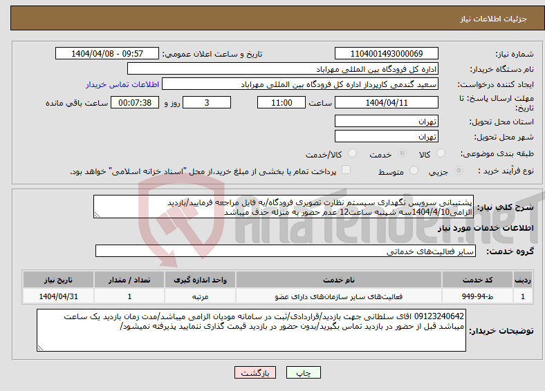 تصویر کوچک آگهی نیاز انتخاب تامین کننده-پشتیبانی سرویس نگهداری سیستم نظارت تصویری فرودگاه/به فایل مراجعه فرمایید/بازدید الزامی1404/4/10سه شپنبه ساعت12 عدم حضور به منزله حذف میباشد