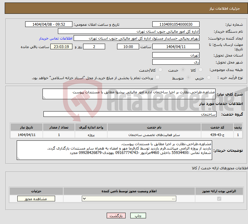 تصویر کوچک آگهی نیاز انتخاب تامین کننده-مشاوره،طراحی،نظارت بر اجرا ساختمان اداره امور مالیاتی پیشوا مطابق با مستندات پیوست