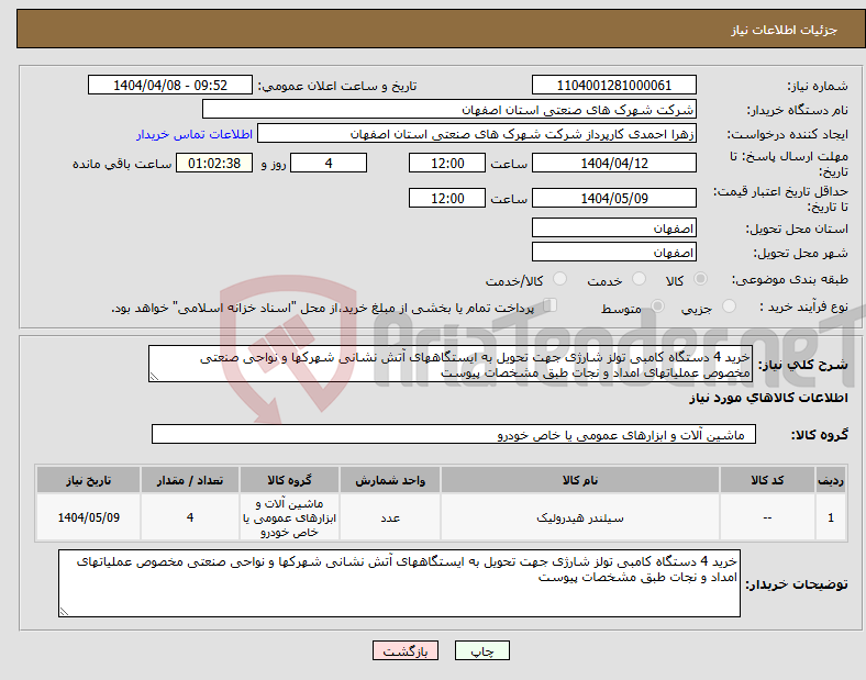 تصویر کوچک آگهی نیاز انتخاب تامین کننده-خرید 4 دستگاه کامبی تولز شارژی جهت تحویل به ایستگاههای آتش نشانی شهرکها و نواحی صنعتی مخصوص عملیاتهای امداد و نجات طبق مشخصات پیوست