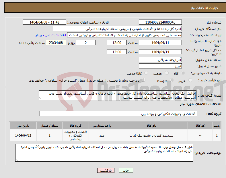 تصویر کوچک آگهی نیاز انتخاب تامین کننده-افزایش یک توقف آسانسور ساختمان اداره کل حفظ موتور و تابلو فرمان و کابین آسانسور بهمراه نصب درب آسانسور مطابق مشخصات فنی برابر لیست پیوستی