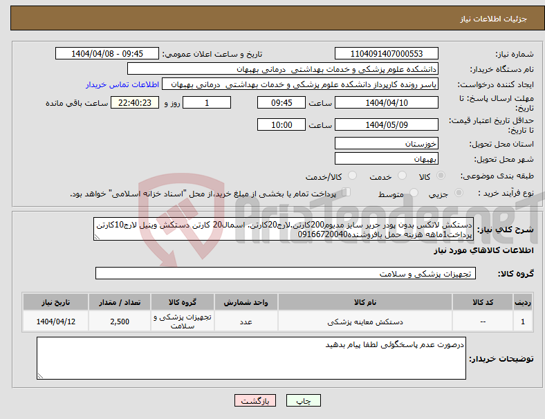تصویر کوچک آگهی نیاز انتخاب تامین کننده-دستکش لاتکس بدون پودر حریر سایز مدیوم200کارتن.لارج20کارتن. اسمال20 کارتن دستکش وینیل لارج10کارتن پرداخت1ماهه هزینه حمل بافروشنده09166720040