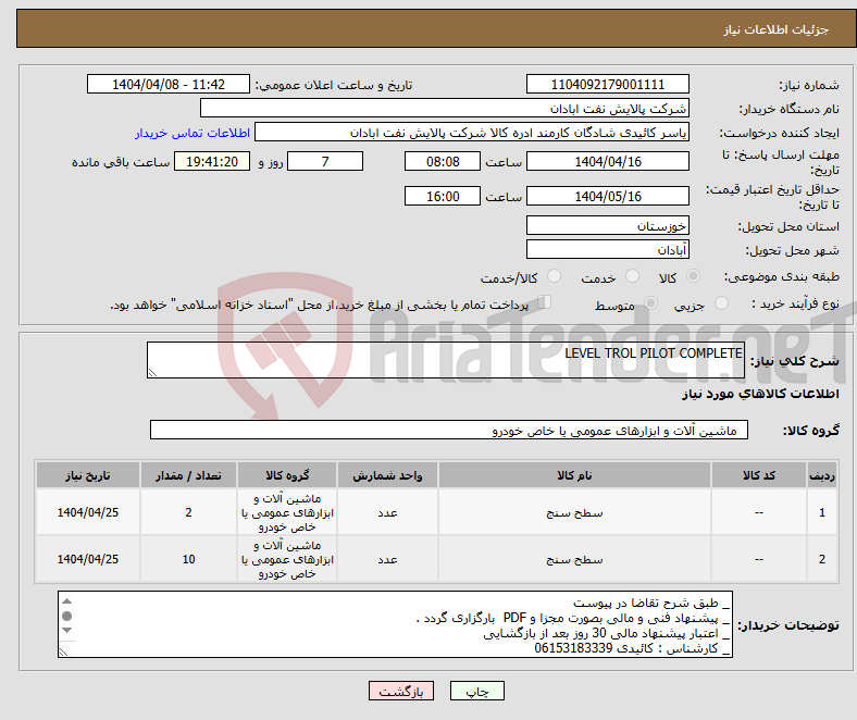 تصویر کوچک آگهی نیاز انتخاب تامین کننده-LEVEL TROL PILOT COMPLETE