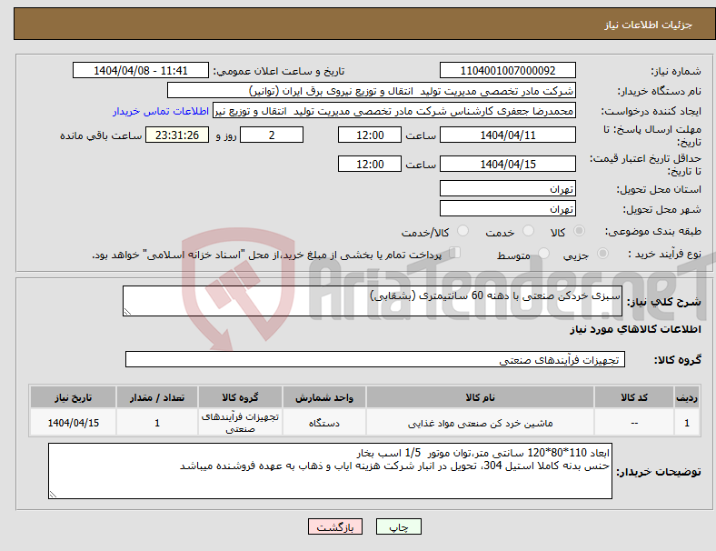 تصویر کوچک آگهی نیاز انتخاب تامین کننده-سبزی خردکن صنعتی با دهنه 60 سانتیمتری (بشقابی)
