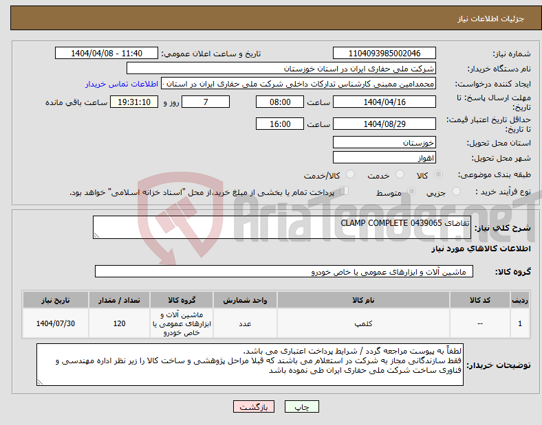 تصویر کوچک آگهی نیاز انتخاب تامین کننده-تقاضای 0439065 CLAMP COMPLETE 