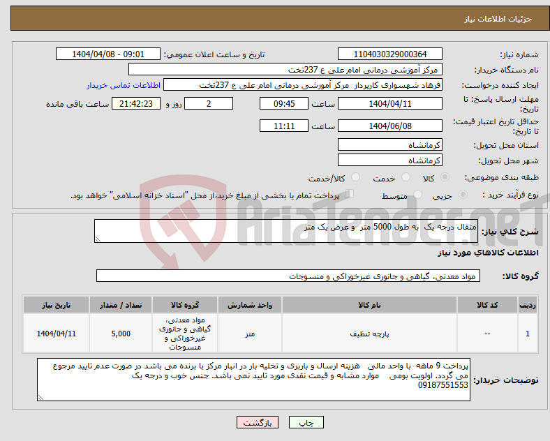 تصویر کوچک آگهی نیاز انتخاب تامین کننده-متقال درجه یک به طول 5000 متر و عرض یک متر