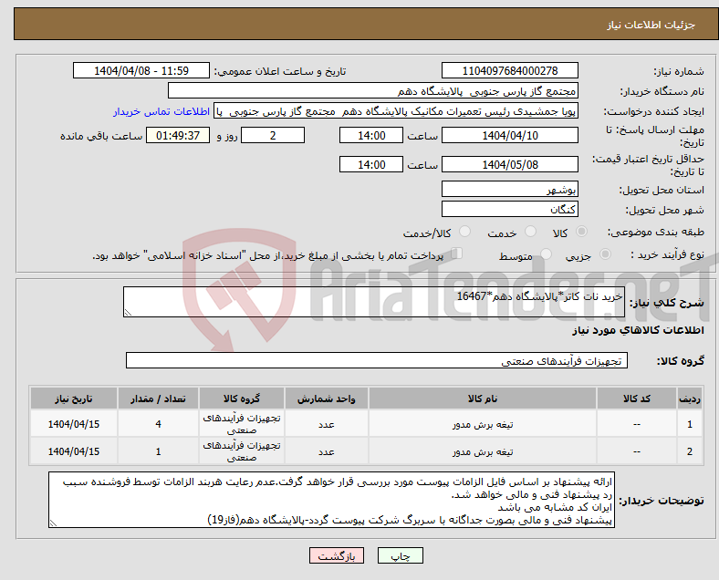 تصویر کوچک آگهی نیاز انتخاب تامین کننده-خرید نات کاتر*پالایشگاه دهم*16467