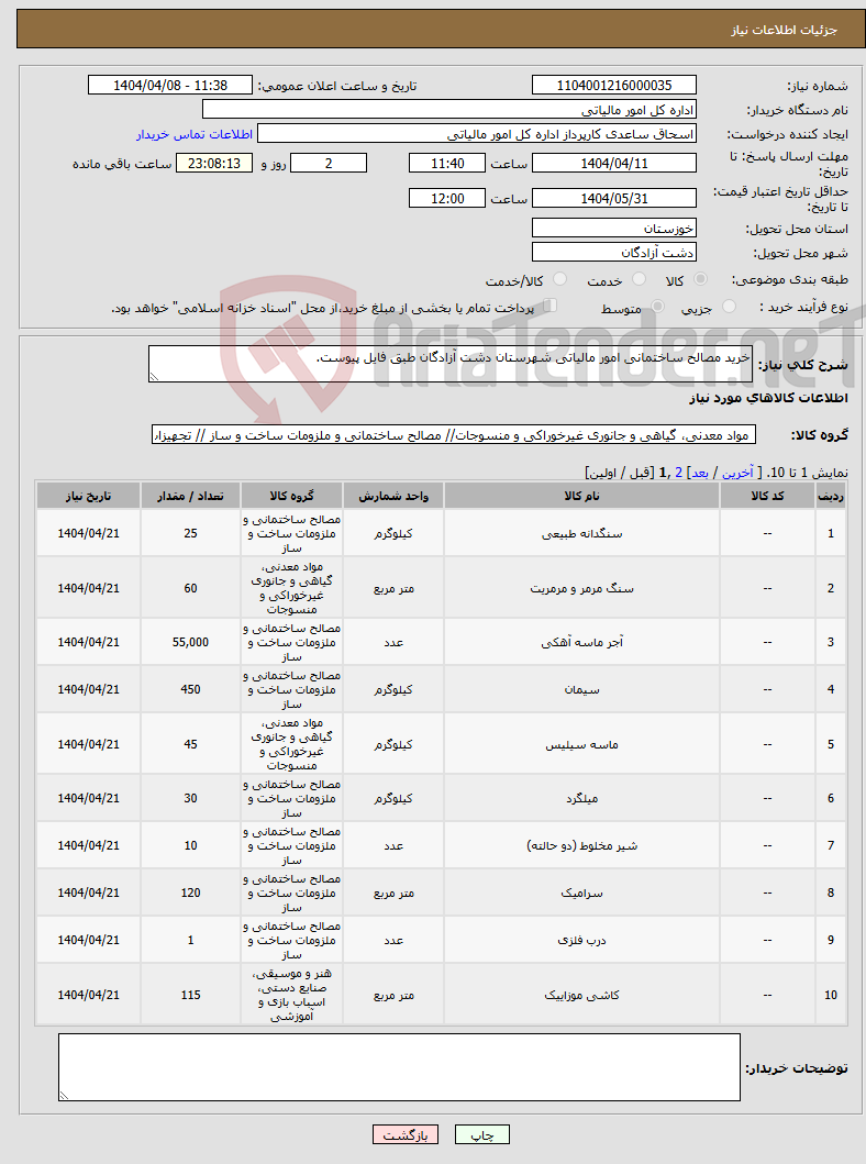 تصویر کوچک آگهی نیاز انتخاب تامین کننده-خرید مصالح ساختمانی امور مالیاتی شهرستان دشت آزادگان طبق فایل پیوست.