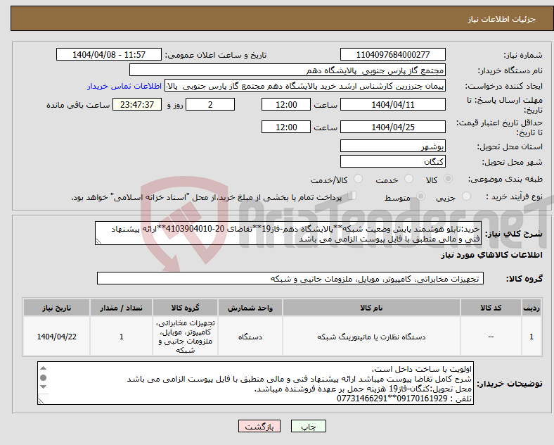 تصویر کوچک آگهی نیاز انتخاب تامین کننده-خرید:تابلو هوشمند پایش وضعیت شبکه**پالایشگاه دهم-فاز19**تقاضای 20-4103904010**ارائه پیشنهاد فنی و مالی منطبق با فایل پیوست الزامی می باشد 