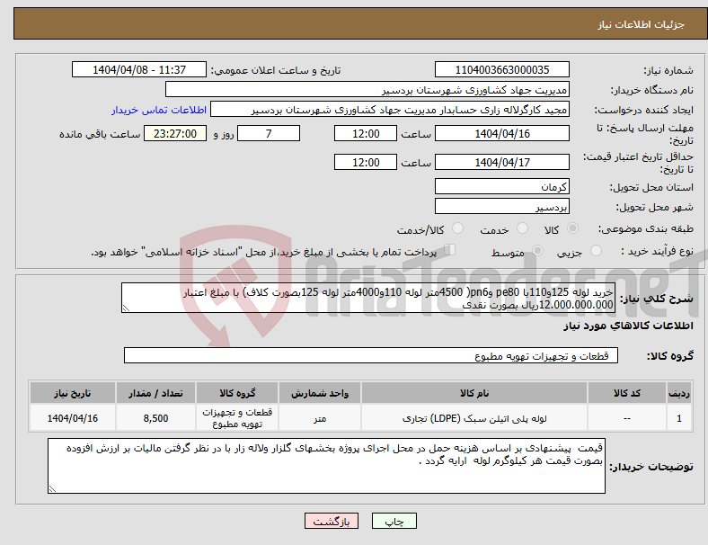 تصویر کوچک آگهی نیاز انتخاب تامین کننده-خرید لوله 125و110با pe80 وpn6( 4500متر لوله 110و4000متر لوله 125بصورت کلاف) با مبلغ اعتبار 12.000.000.000ریال بصورت نقدی 