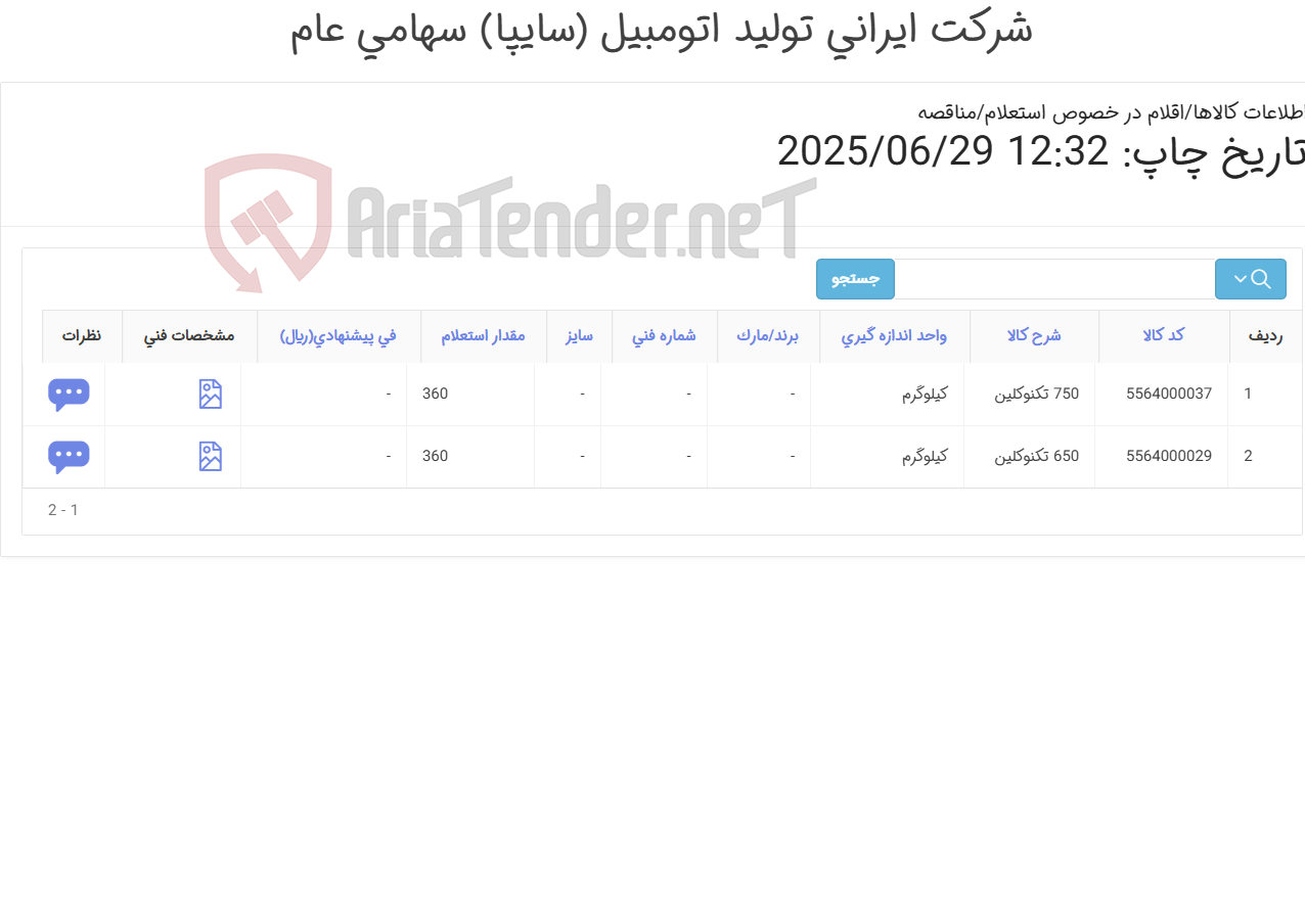تصویر کوچک آگهی تکنو کلین 650 - 750