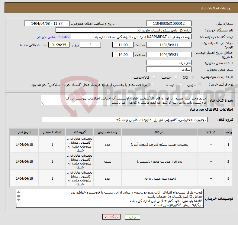 تصویر کوچک آگهی نیاز انتخاب تامین کننده-خرید ذخیر ساز مبتنی بر نوار و فایروال(سخت افزار و لایسنس)بر اساس اطلاعات پیوست این نیاز فروشنده باید داری رتبه 3 شورای انفورماتیک و گواهی فتا باشد.