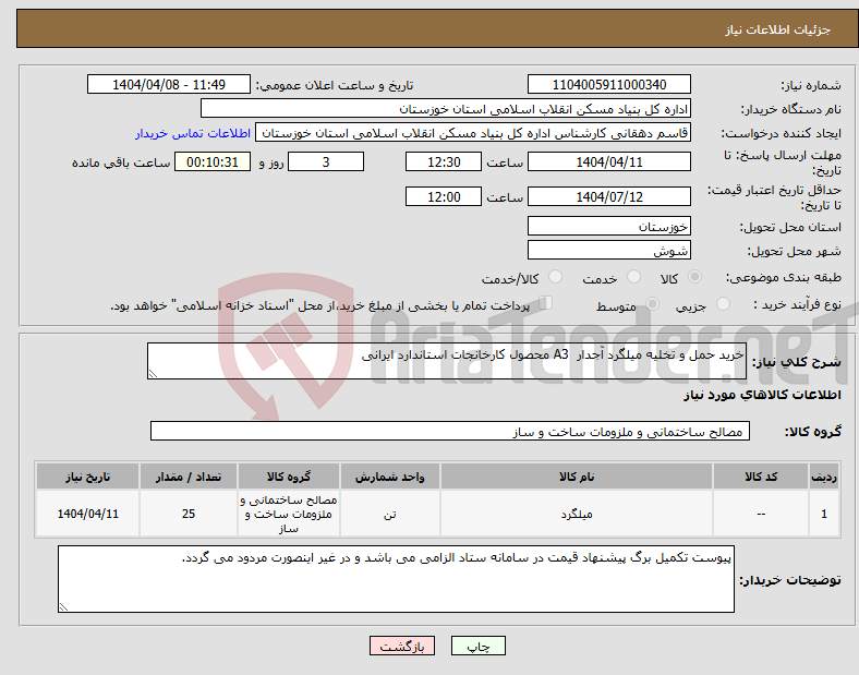 تصویر کوچک آگهی نیاز انتخاب تامین کننده-خرید حمل و تخلیه میلگرد آجدار A3 محصول کارخانجات استاندارد ایرانی 