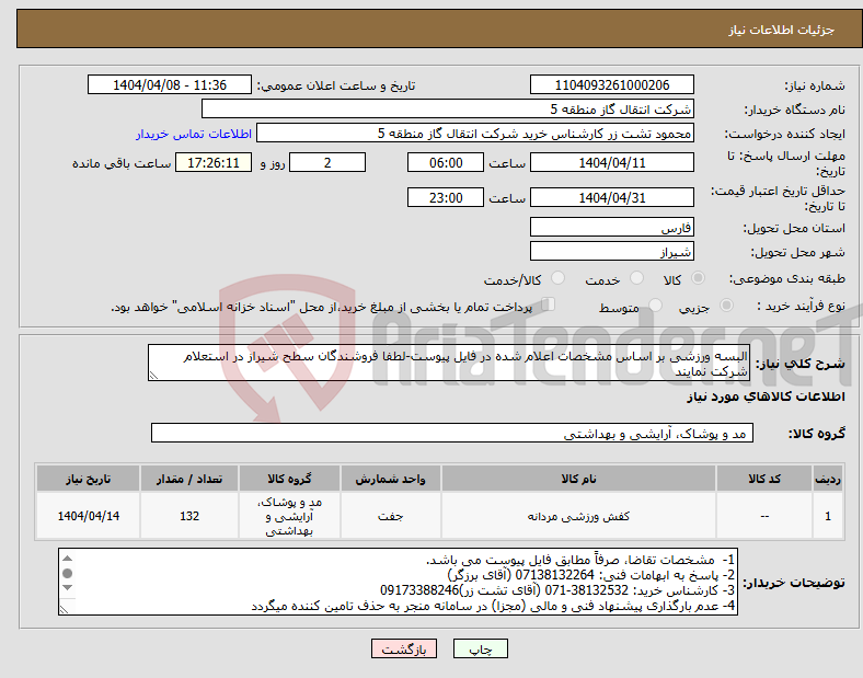 تصویر کوچک آگهی نیاز انتخاب تامین کننده-البسه ورزشی بر اساس مشخصات اعلام شده در فایل پیوست-لطفا فروشندگان سطح شیراز در استعلام شرکت نمایند