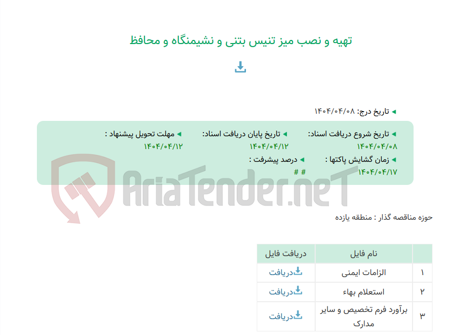 تصویر کوچک آگهی تهیه و نصب میز تنیس بتنی و نشیمنگاه و محافظ