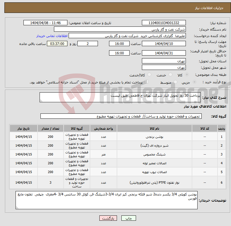تصویر کوچک آگهی نیاز انتخاب تامین کننده-پرداخت 30 روز تحویل انبار شرکت تهران خ فاطمی طبق لیست 