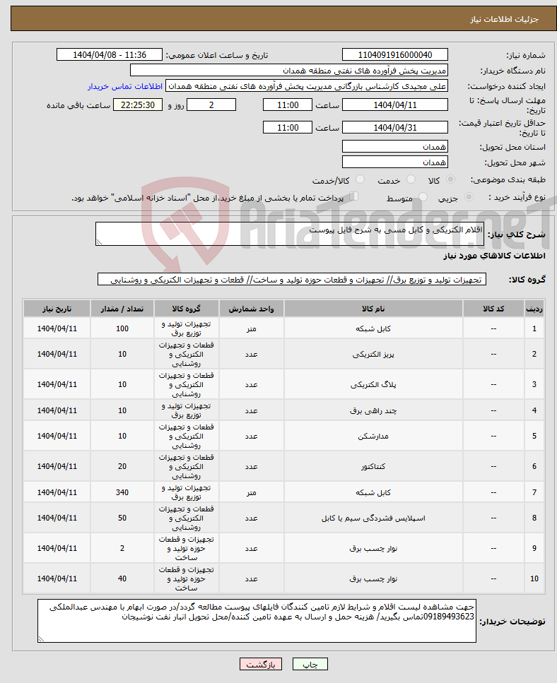 تصویر کوچک آگهی نیاز انتخاب تامین کننده-اقلام الکتریکی و کابل مسی به شرح فایل پیوست 