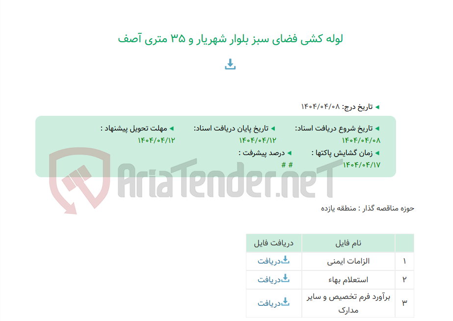 تصویر کوچک آگهی لوله کشی فضای سبز بلوار شهریار و 35 متری آصف