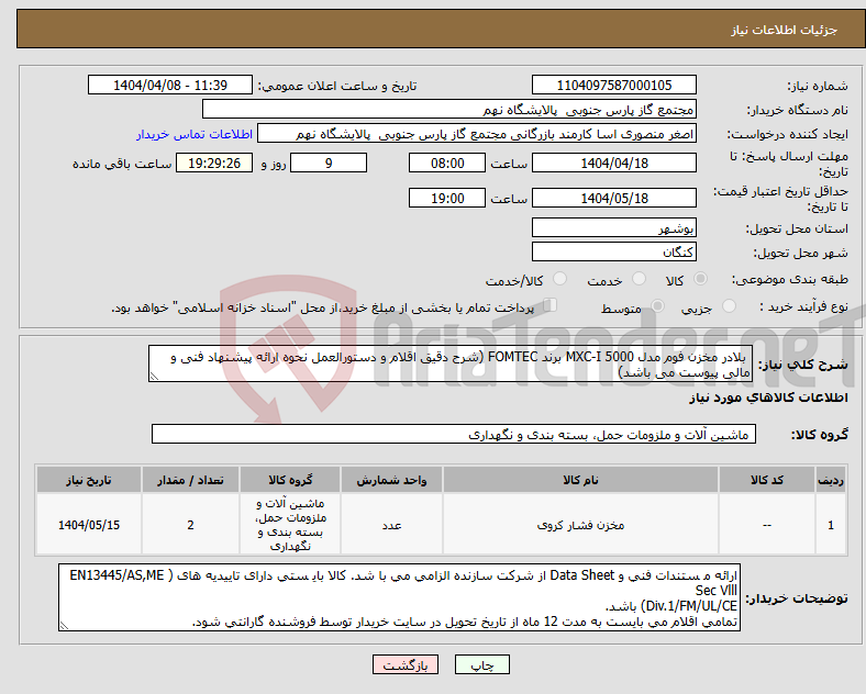 تصویر کوچک آگهی نیاز انتخاب تامین کننده- بلادر مخزن فوم مدل MXC‐I 5000 برند FOMTEC (شرح دقیق اقلام و دستورالعمل نحوه ارائه پیشنهاد فنی و مالی پیوست می باشد)