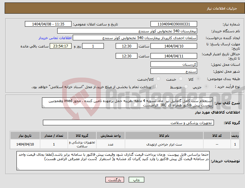 تصویر کوچک آگهی نیاز انتخاب تامین کننده-استعلام ست کامل گامانیل تیر ماه. تسویه 4 ماهه .هزینه حمل برعهده تامین کننده . مجوز imed وهمچنین پیوست پیش فاکتور همراه کد IRC الزامیست