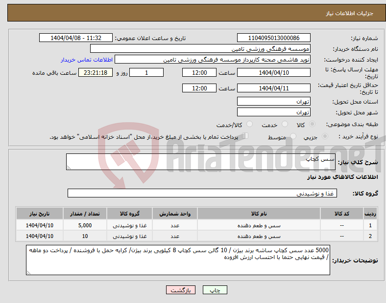 تصویر کوچک آگهی نیاز انتخاب تامین کننده-سس کچاپ