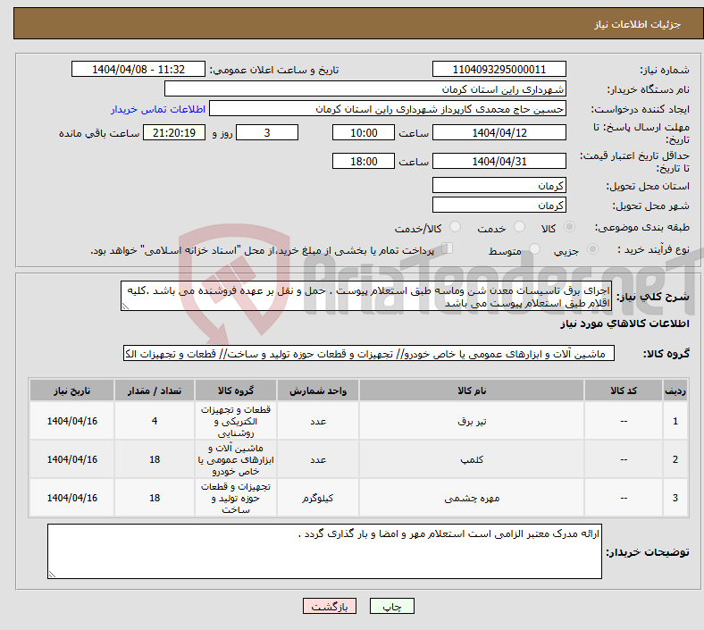 تصویر کوچک آگهی نیاز انتخاب تامین کننده-اجرای برق تاسیسات معدن شن وماسه طبق استعلام پیوست . حمل و نقل بر عهده فروشنده می باشد .کلیه اقلام طیق استعلام پیوست می باشد 