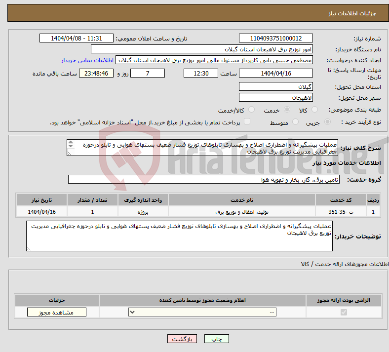 تصویر کوچک آگهی نیاز انتخاب تامین کننده-عملیات پیشگیرانه و اضطراری اصلاح و بهسازی تابلوهای توزیع فشار ضعیف پستهای هوایی و تابلو درحوزه جغرافیایی مدیریت توزیع برق لاهیجان 