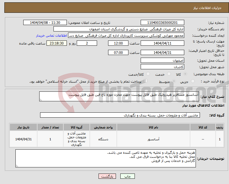 تصویر کوچک آگهی نیاز انتخاب تامین کننده-آسانسور مسافربر هیدرولیک طبق فایل پیوست جهت مخزن موزه باغ فین طبق فایل پیوست