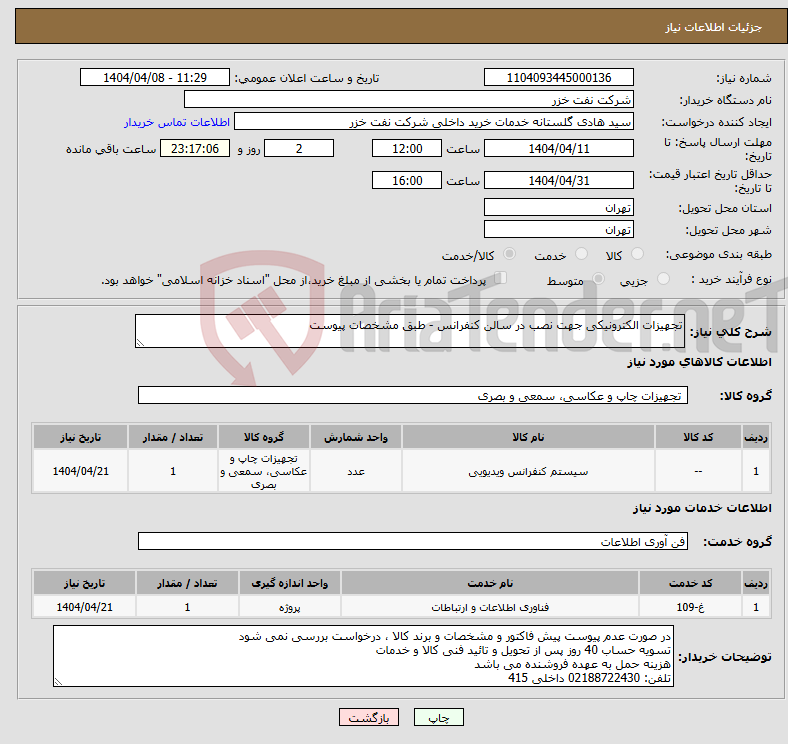 تصویر کوچک آگهی نیاز انتخاب تامین کننده-تجهیزات الکترونیکی جهت نصب در سالن کنفرانس - طبق مشخصات پیوست