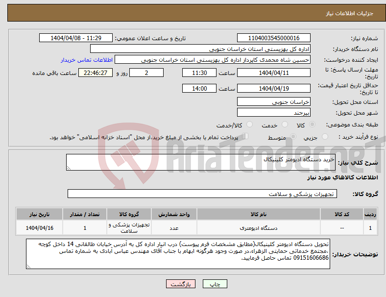 تصویر کوچک آگهی نیاز انتخاب تامین کننده-خرید دستگاه ادیومتر کلینیکال