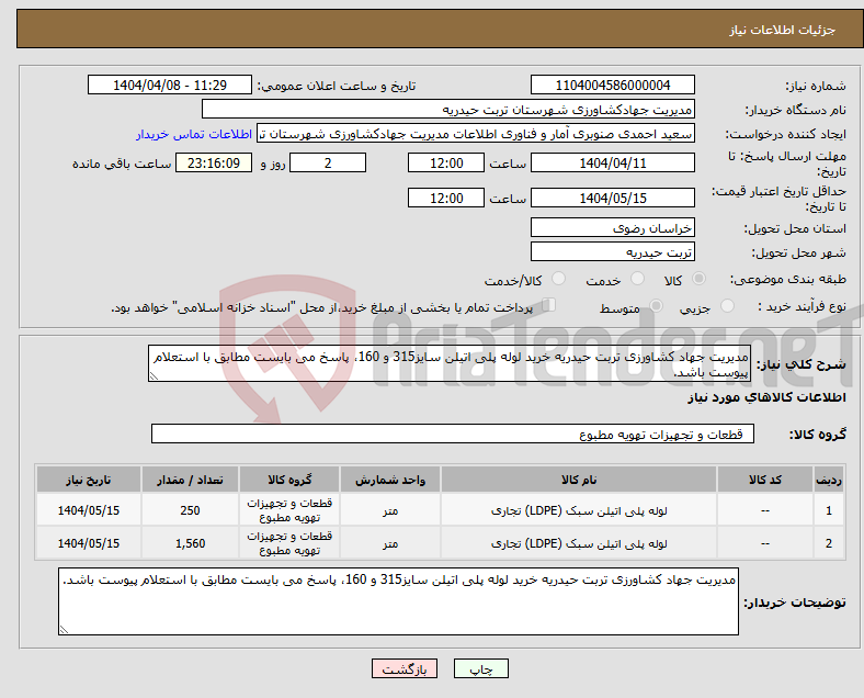 تصویر کوچک آگهی نیاز انتخاب تامین کننده-مدیریت جهاد کشاورزی تربت حیدریه خرید لوله پلی اتیلن سایز315 و 160، پاسخ می بایست مطابق با استعلام پیوست باشد.