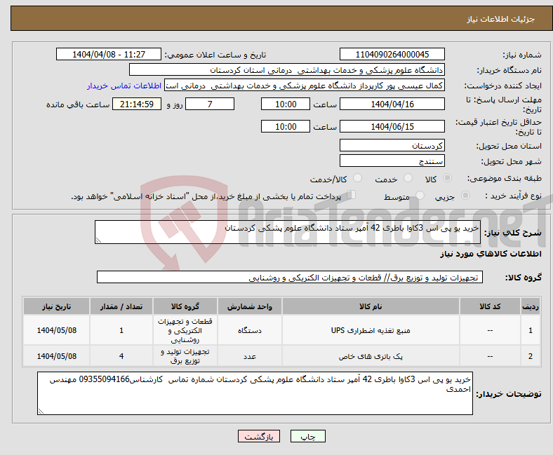 تصویر کوچک آگهی نیاز انتخاب تامین کننده-خرید یو پی اس 3کاوا باطری 42 آمپر ستاد دانشگاه علوم پشکی کردستان