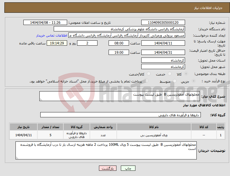 تصویر کوچک آگهی نیاز انتخاب تامین کننده-محلولهای آمفوتریسین B طبق لیست پیوست 
