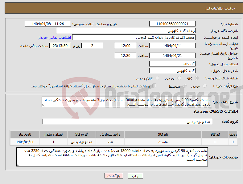 تصویر کوچک آگهی نیاز انتخاب تامین کننده-ماست تکنفره 90 گرمی پاستوریزه به تعداد ماهانه 13000 عدد.( مدت نیاز 3 ماه میباشد و بصورت هفتگی تعداد 3250 عدد تحویل گردد.) -شرایط کامل به پیوست است.