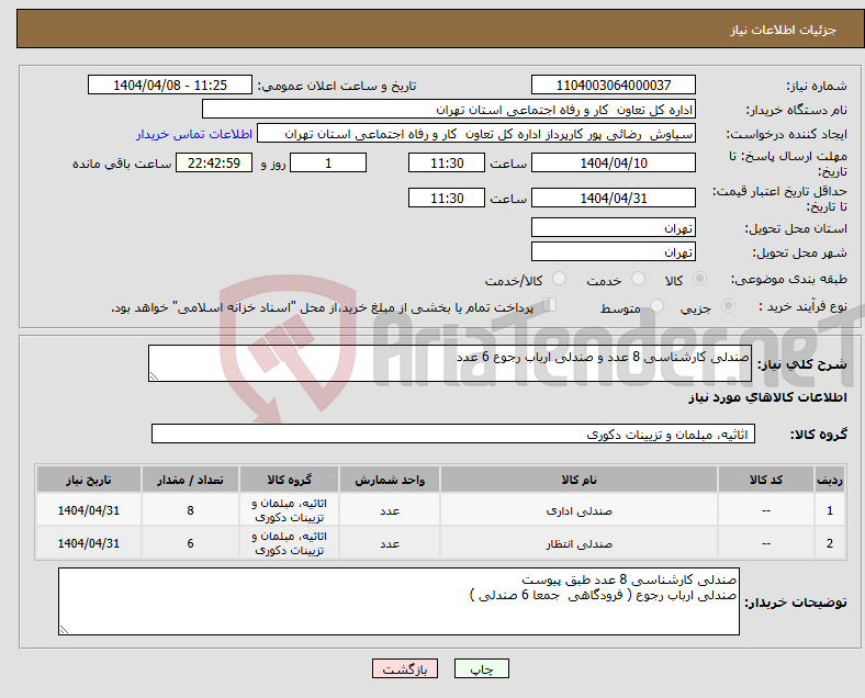 تصویر کوچک آگهی نیاز انتخاب تامین کننده-صندلی کارشناسی 8 عدد و صندلی ارباب رجوع 6 عدد