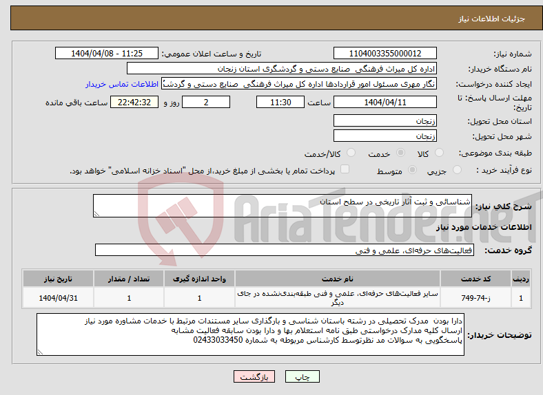 تصویر کوچک آگهی نیاز انتخاب تامین کننده-شناسائی و ثبت آثار تاریخی در سطح استان